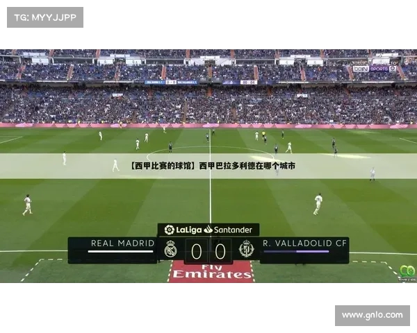 西甲各大球场容量排名及其对赛事氛围的影响分析 西甲各大球场容量排名及其对赛事氛围的影响分析