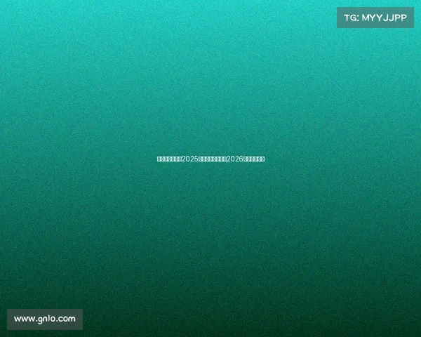 篮网重建不急于2025赛季着眼未来聚焦2026选秀发展计划 篮网重建不急于2025赛季着眼未来聚焦2026选秀发展计划