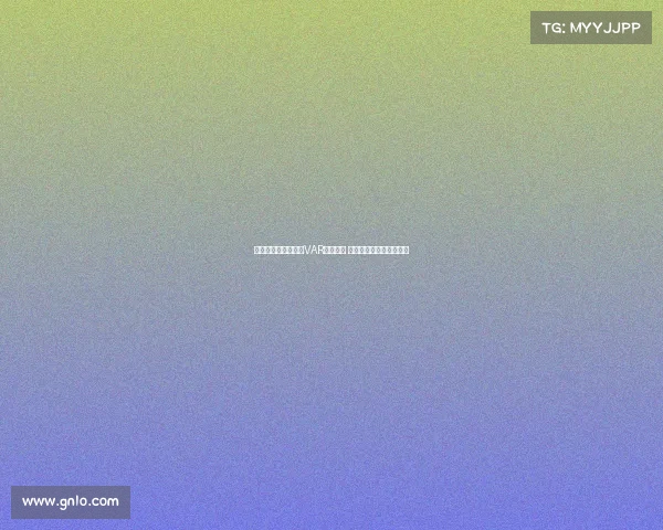 英超俱乐部全面完成VAR设备升级 提升比赛公正性与观赏性