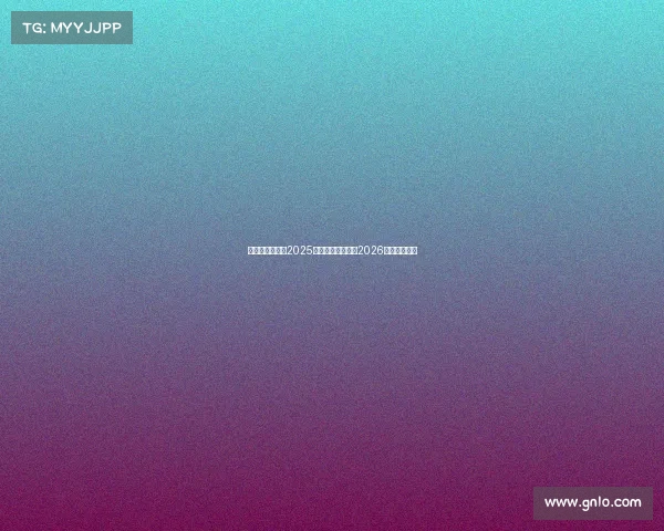 篮网重建不急于2025赛季着眼未来聚焦2026选秀发展计划